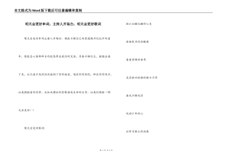 明天会更好串词；主持人开场白；明天会更好歌词