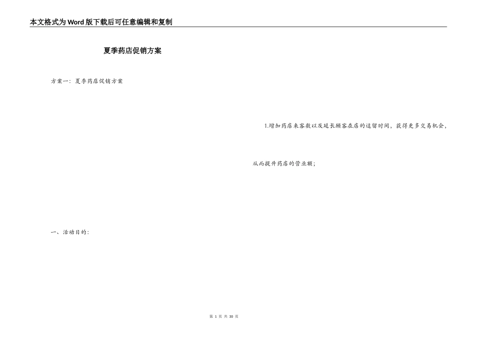 夏季药店促销方案_第1页