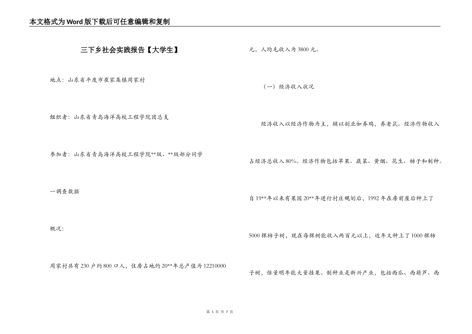 三下乡社会实践报告【大学生】_第1页
