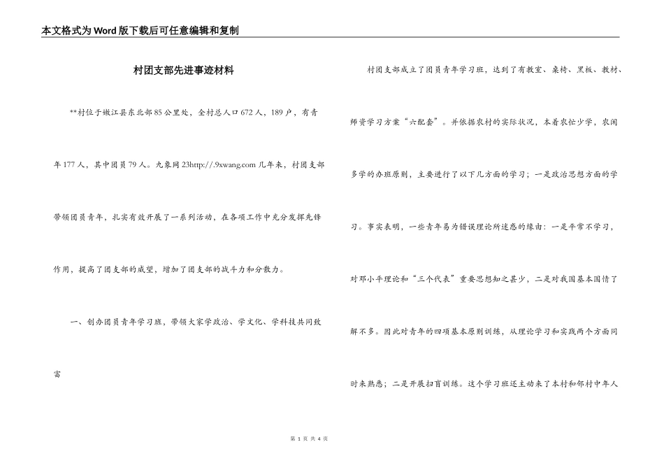 村团支部先进事迹材料_第1页