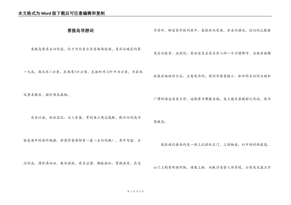 菩提岛导游词_第1页