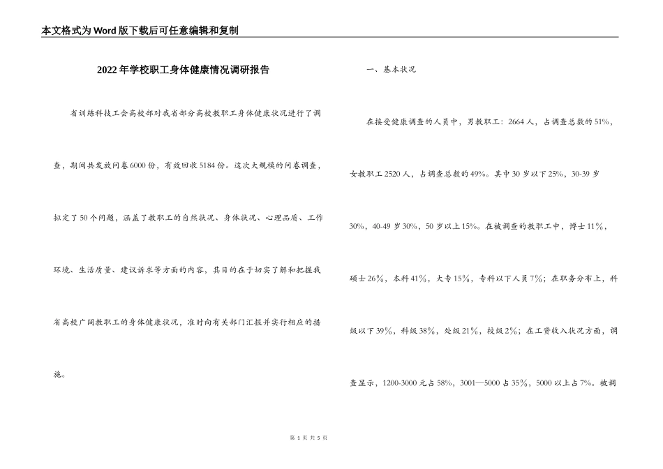 2022年学校职工身体健康情况调研报告_第1页