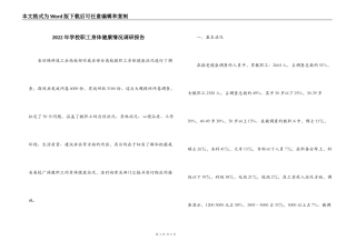 2022年学校职工身体健康情况调研报告