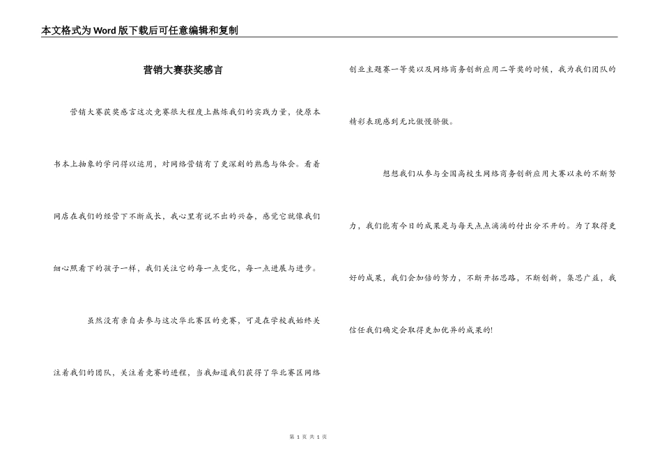 营销大赛获奖感言_第1页