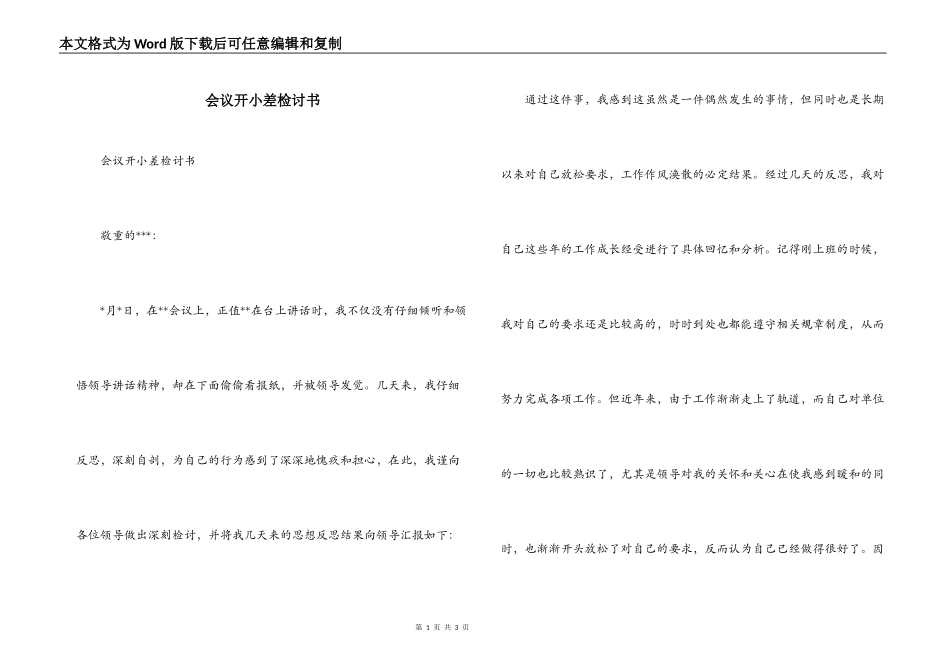 会议开小差检讨书_1_第1页