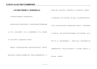 中学生国庆节演讲稿-为了祖国美丽的永生