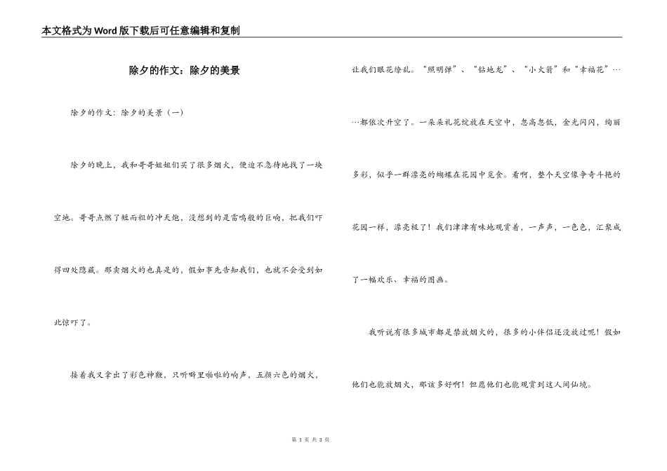 除夕的作文：除夕的美景_第1页