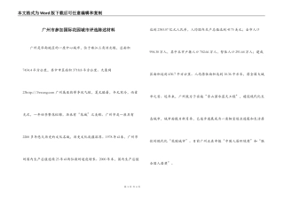 广州市参加国际花园城市评选陈述材料