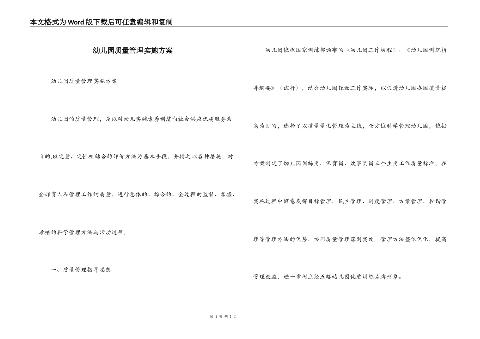 幼儿园质量管理实施方案_第1页