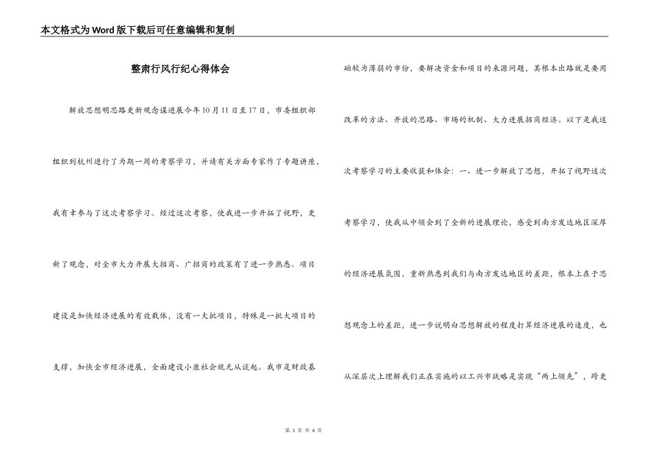 整肃行风行纪心得体会_第1页