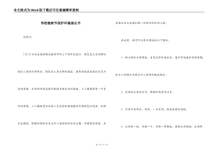 学校植树节保护环境倡议书