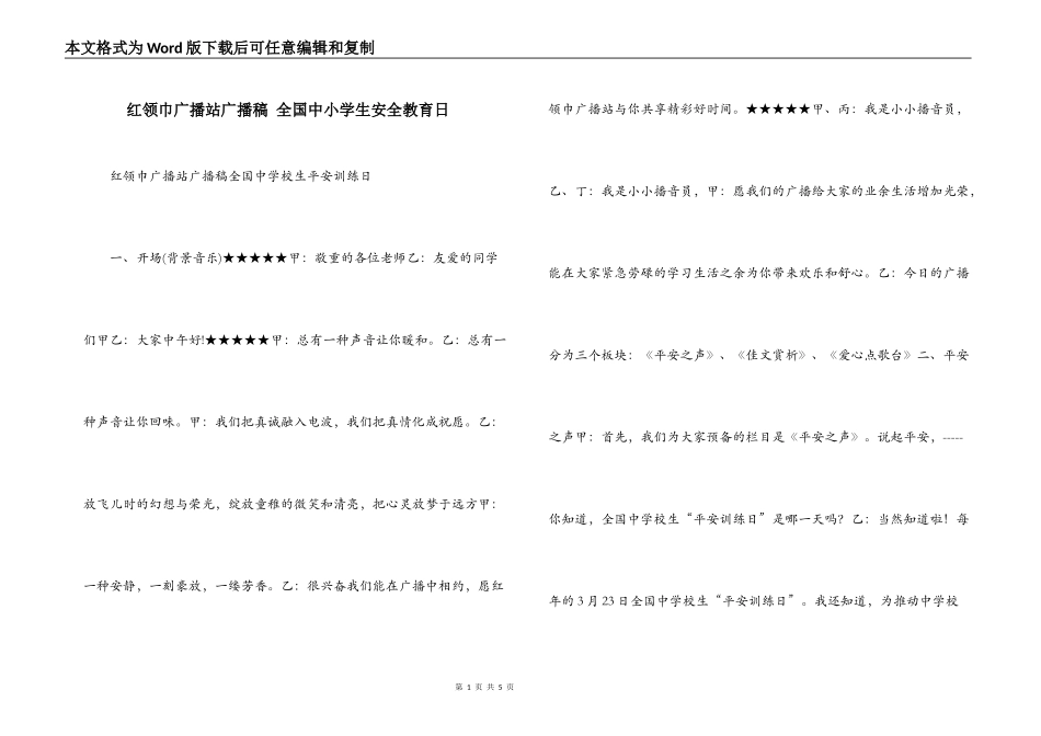 红领巾广播站广播稿 全国中小学生安全教育日_第1页