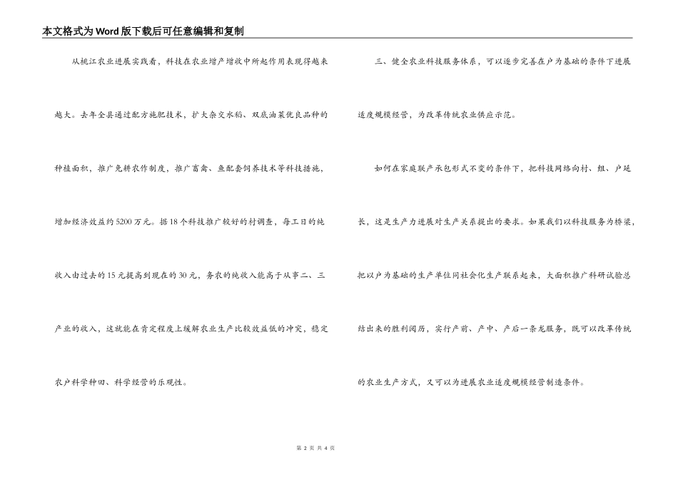 对农业科技服务体系建设的调查_第2页