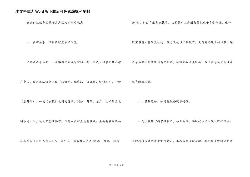 对农业科技服务体系建设的调查_第3页