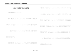 对农业科技服务体系建设的调查