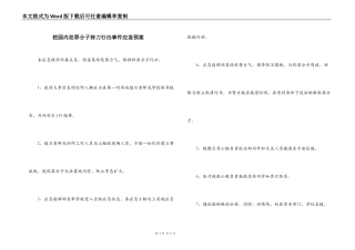 校园内犯罪分子持刀行凶事件应急预案