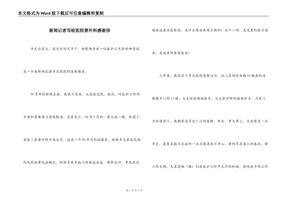 新闻记者写给医院普外科感谢信_第1页