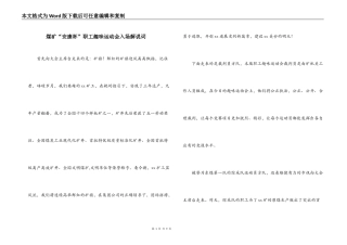 煤矿“安康杯”职工趣味运动会入场解说词