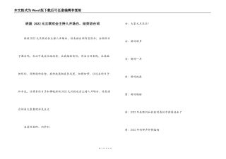 班级 2022元旦联欢会主持人开场白，结束语台词