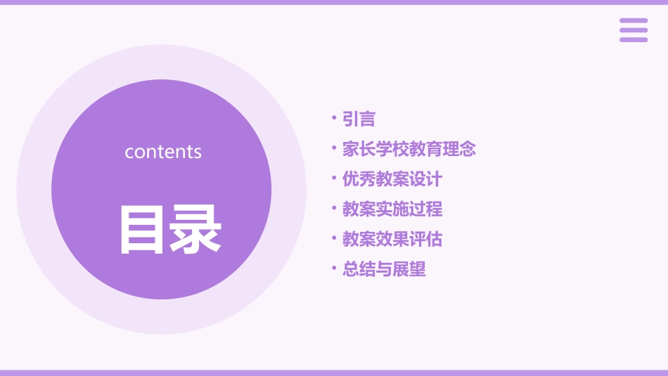 2024精选家长学校优秀教案一等奖_第2页