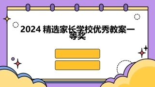 2024精选家长学校优秀教案一等奖