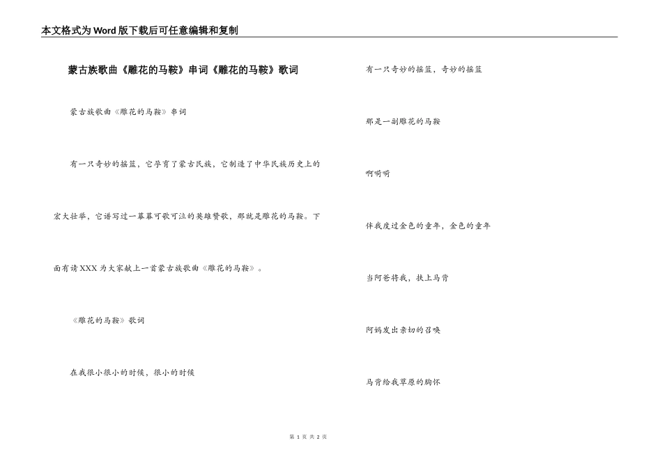 蒙古族歌曲《雕花的马鞍》串词《雕花的马鞍》歌词_第1页