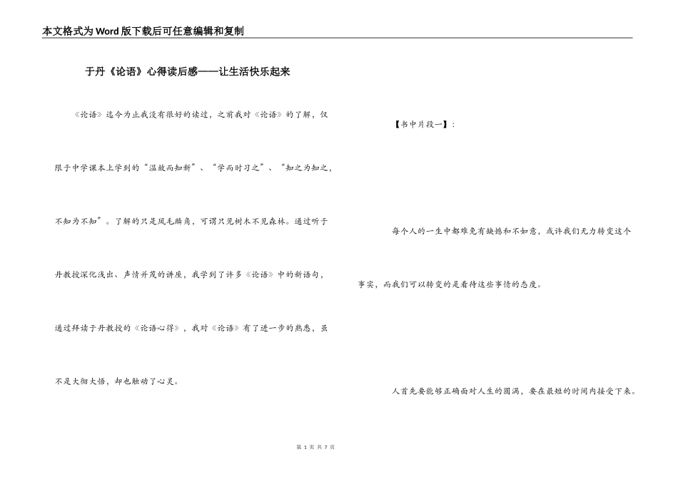 于丹《论语》心得读后感——让生活快乐起来_第1页