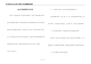 2022年区经济局工作计划