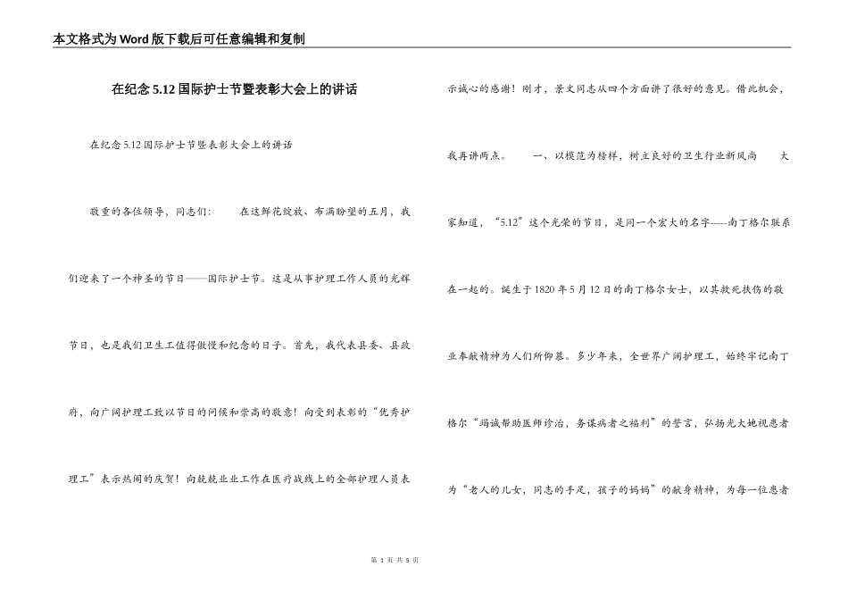 在纪念5.12国际护士节暨表彰大会上的讲话_第1页