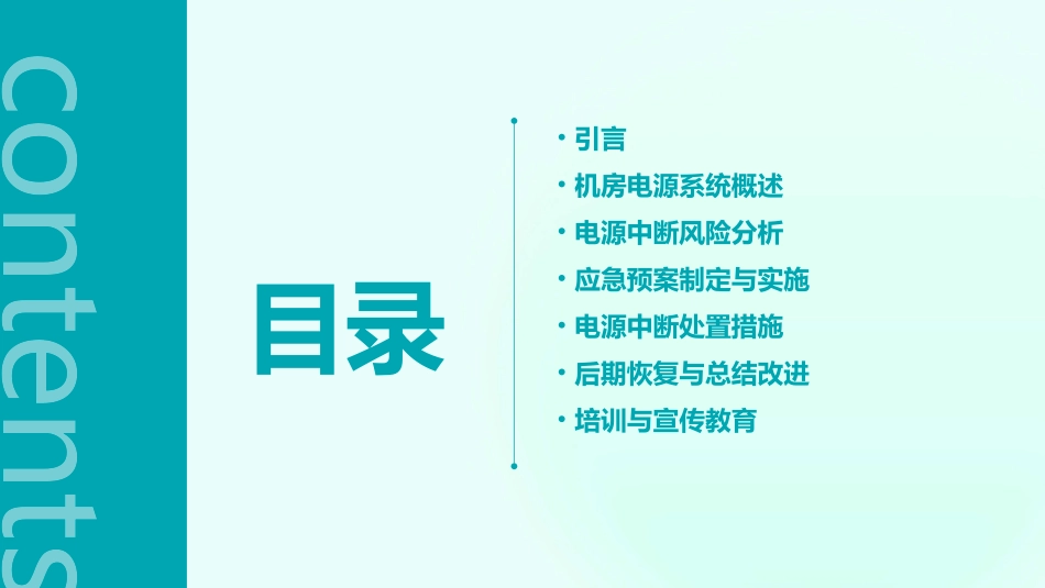 机房运维核心机房电源中断应急预案_第2页