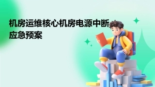 机房运维核心机房电源中断应急预案