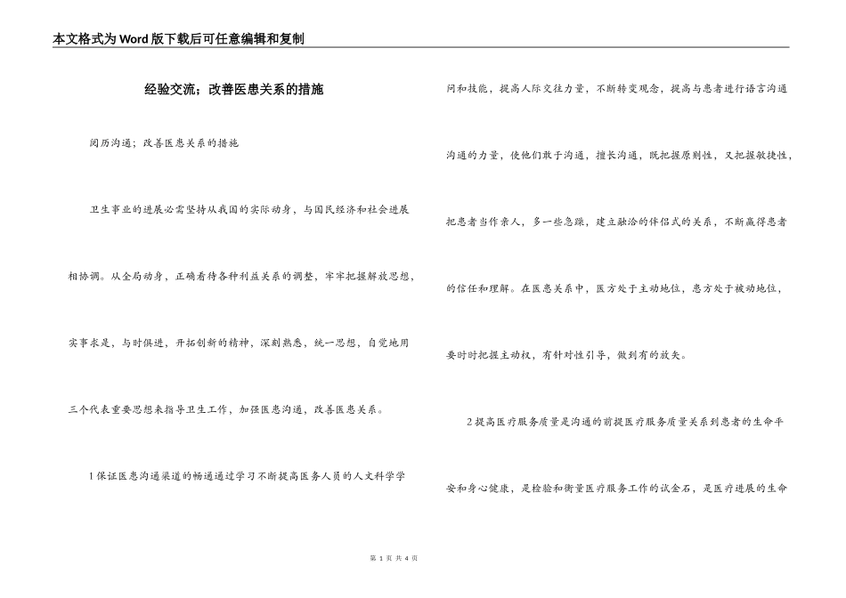 经验交流；改善医患关系的措施_第1页