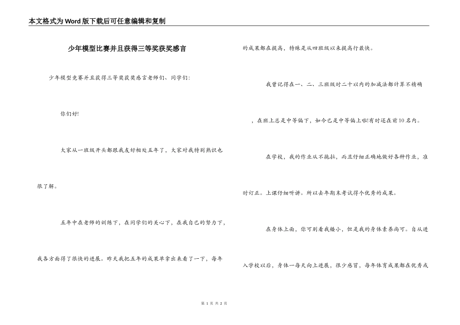 少年模型比赛并且获得三等奖获奖感言_第1页