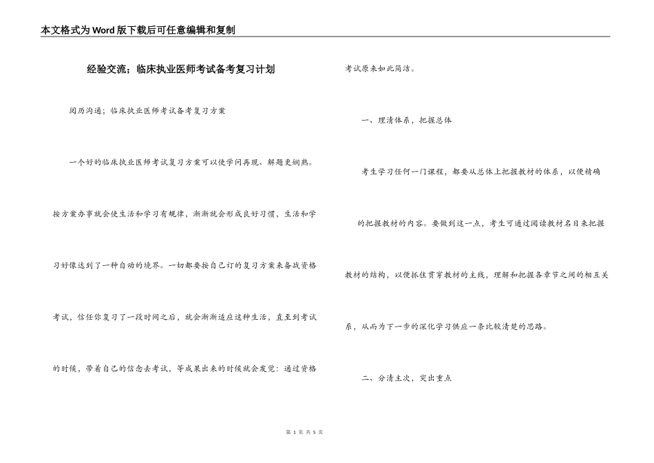 经验交流；临床执业医师考试备考复习计划_第1页