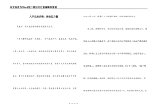 大学生演讲稿：诚信的力量
