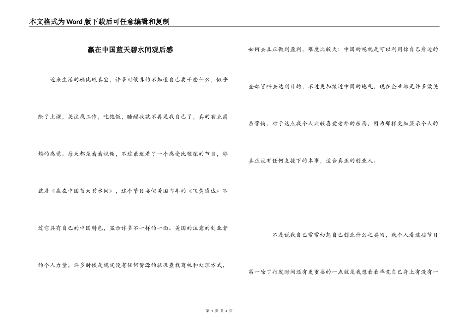 赢在中国蓝天碧水间观后感_第1页