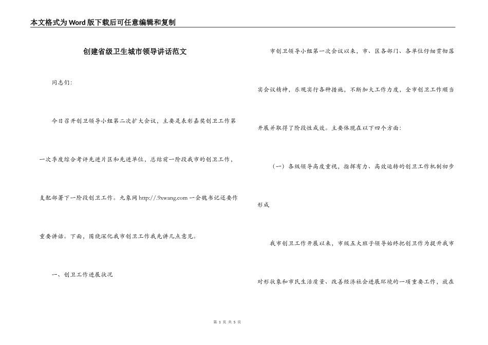 创建省级卫生城市领导讲话范文_第1页