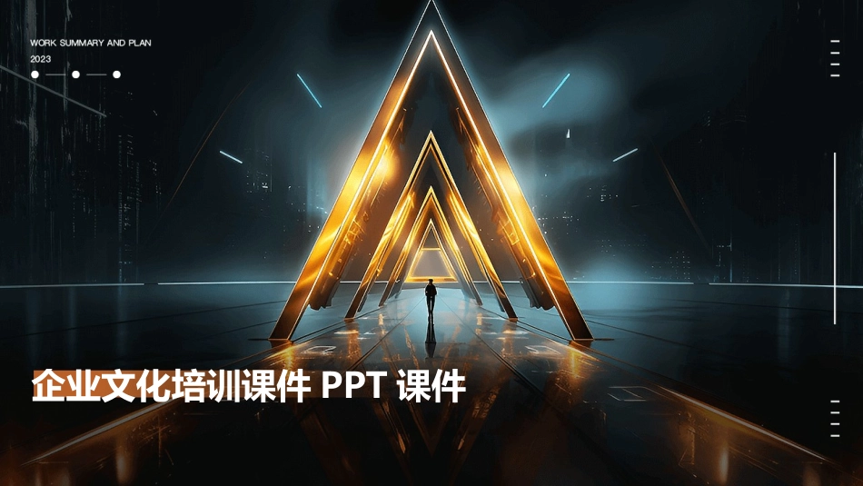 企业文化培训课件PPT课件_第1页