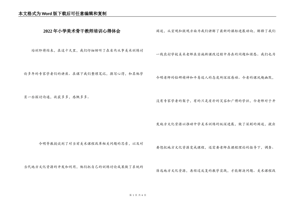 2022年小学美术骨干教师培训心得体会_第1页