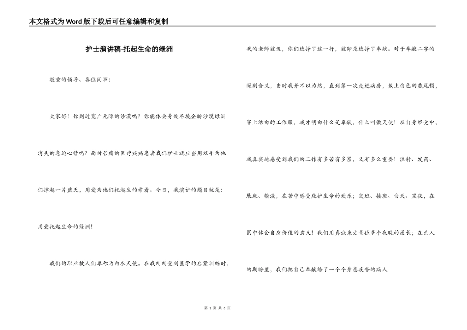 护士演讲稿-托起生命的绿洲_第1页