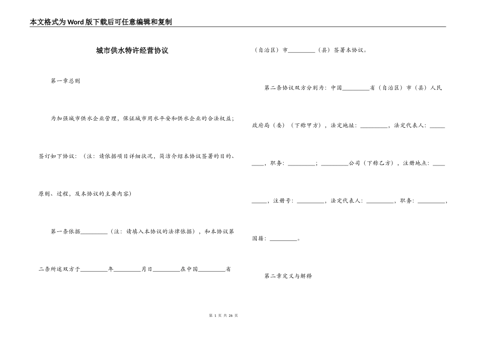城市供水特许经营协议_第1页