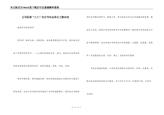 公司经理“三八”妇女节向全体女工慰问信