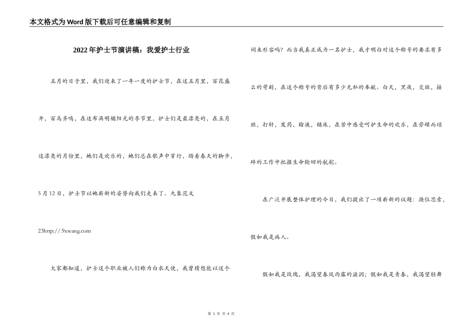 2022年护士节演讲稿：我爱护士行业_第1页