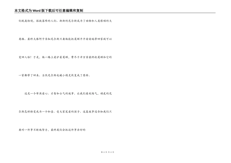 读《尼尔斯骑鹅旅行记》有感_第2页