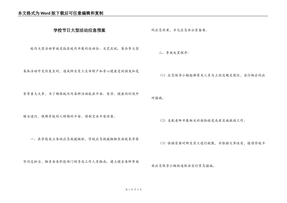 学校节日大型活动应急预案_第1页