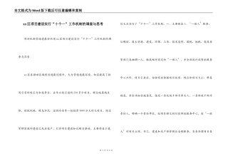 xx区项目建设实行“十个一”工作机制的调查与思考