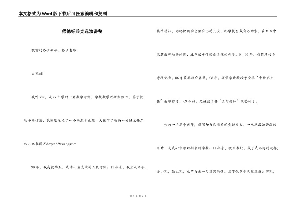 师德标兵竞选演讲稿_第1页
