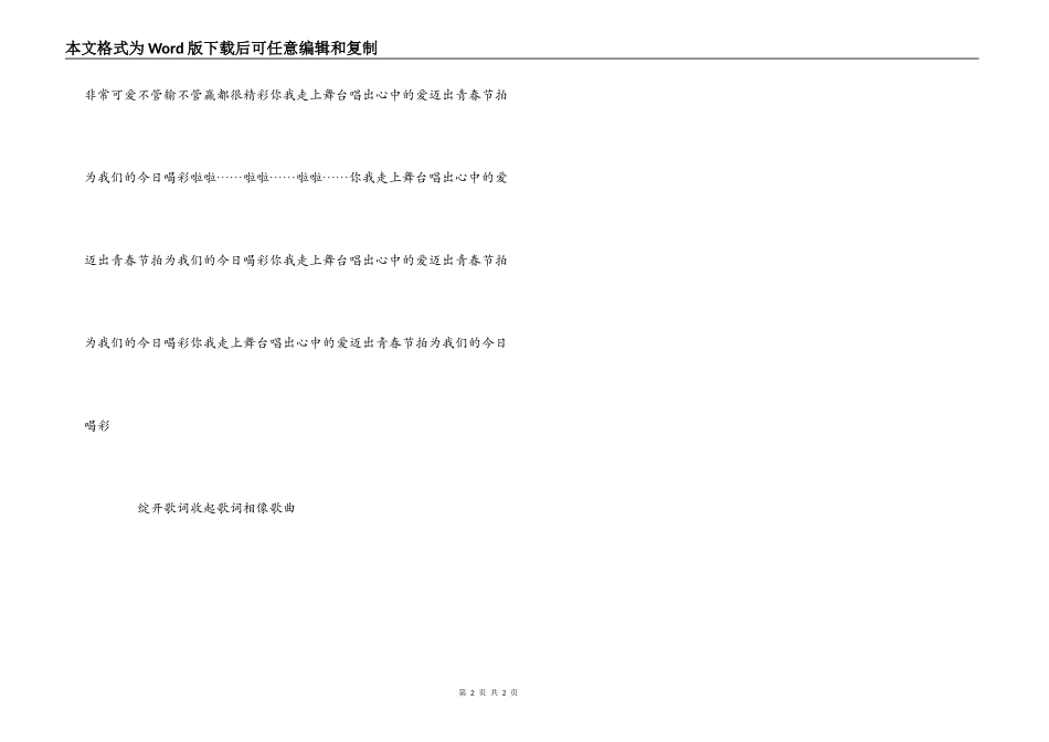 为我们的今天喝彩 歌词 串词 朗诵词_第2页