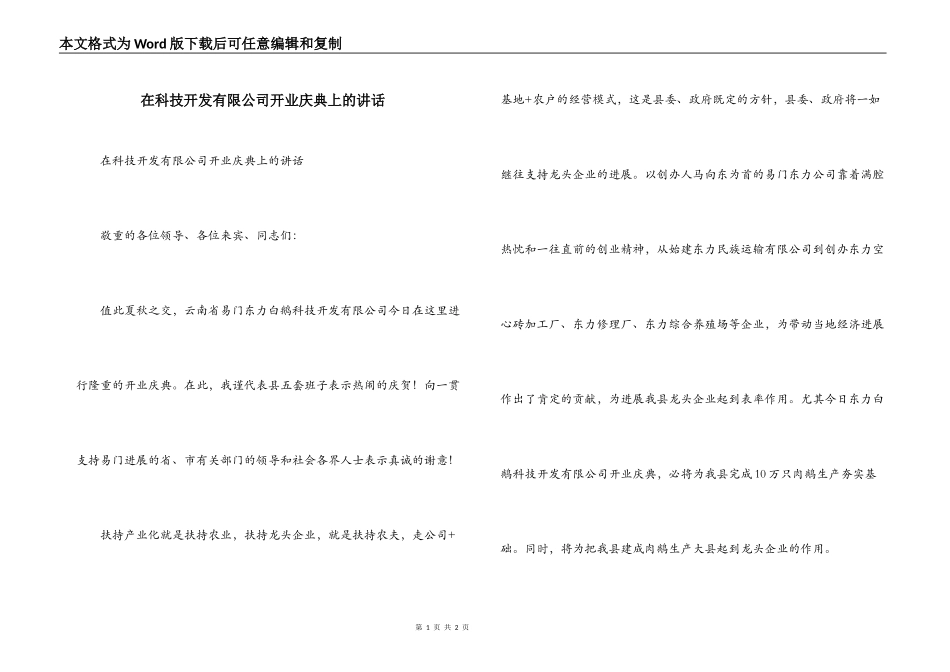 在科技开发有限公司开业庆典上的讲话_第1页
