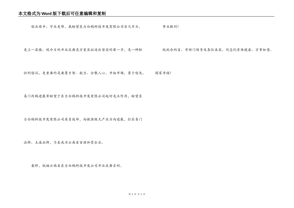 在科技开发有限公司开业庆典上的讲话_第2页
